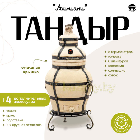Набор "Эконом": Тандыр "Ахмат" с откидной крышкой, с термометром + аксессуары
